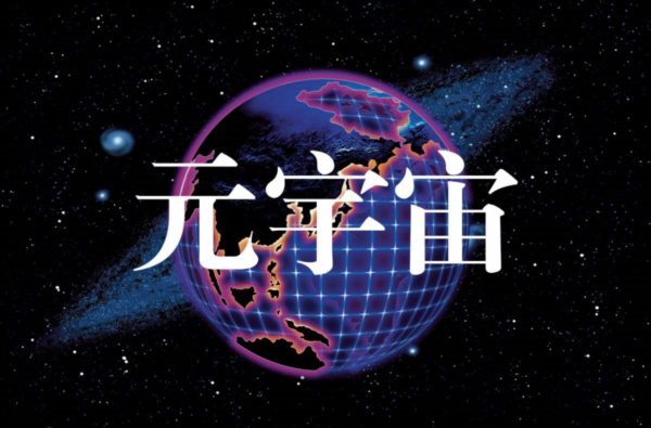 元宇宙机器人是否能取代现代人的工作？