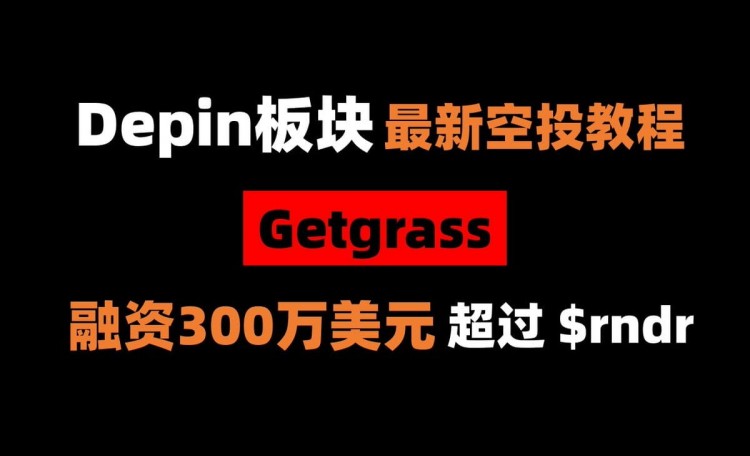 Depin 板块、融资 300 万美元的 Getgrass 必须刷一下，会超过 $rndr
