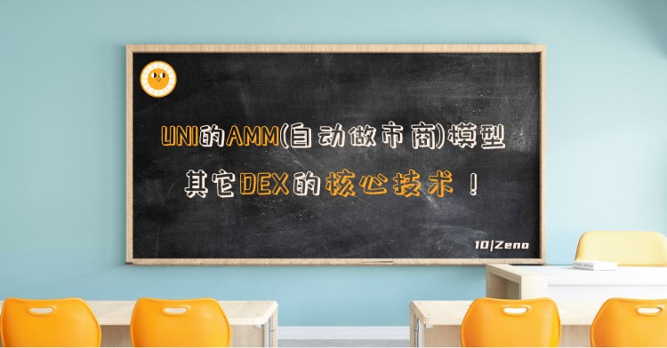 UNI的AMM——其他DEX的核心技术