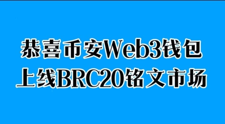 币安WEB3钱包上线BRC20铭文市场支持更多协议投资需谨慎祝贺