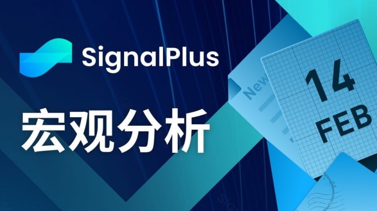 SIGNALPLUS宏观分析20240214SPX创历史新高放大数据令市场恐慌