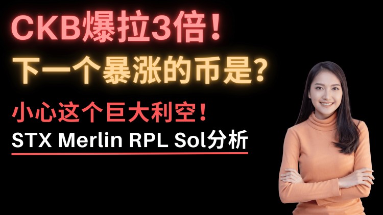 这币涨疯了！CKB爆拉3倍，STX暴涨30%！下一个暴涨的币是？梅林币了解一下！STX还能买吗？Sol链上数据爆炸，还能再涨30%？ ！比特币突发利空！RPL和SSV天大利好将至！以太坊分析