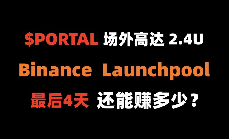 Enter the Binance Launchpool Portal now and earn 10,000U in 4 days? (In-depth investment research on