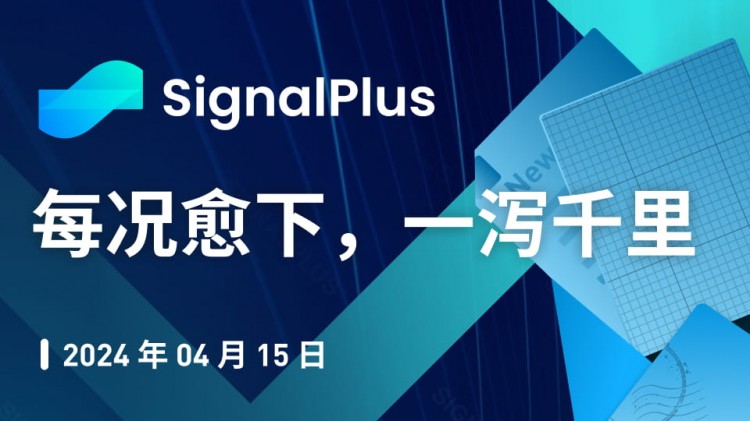 SignalPlus 宏观分析特别版：从坏到坏，从坏到坏