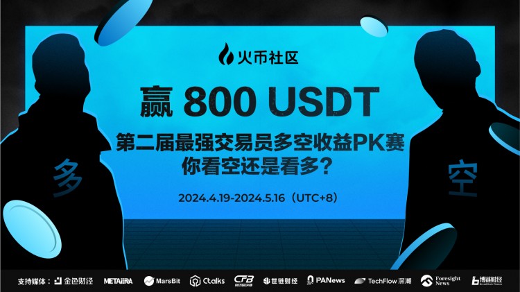 赢800U：第二届最强交易员多空收益PK赛，你看多还是看空