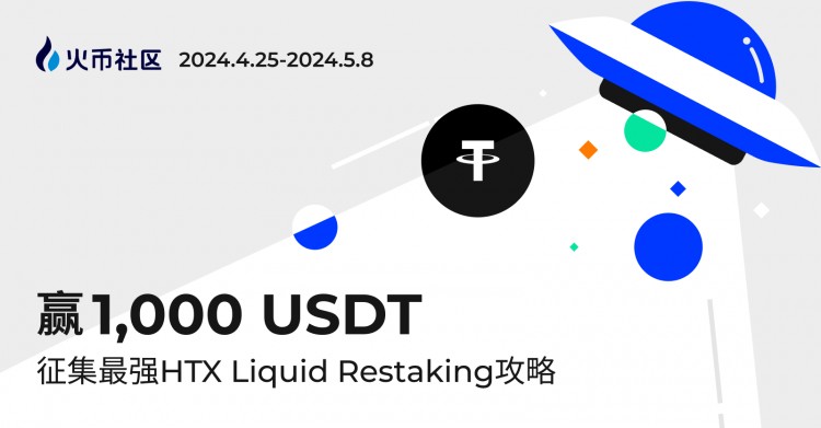 赢1000U：征集最强 HTX Liquid Restaking攻略