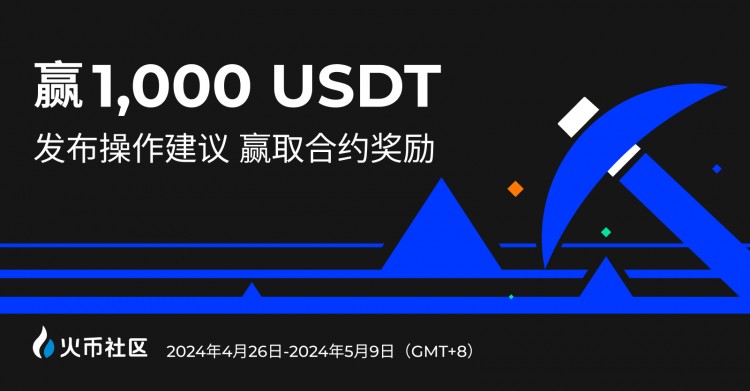 赢1000U：发布操作建议 赢取合约奖励