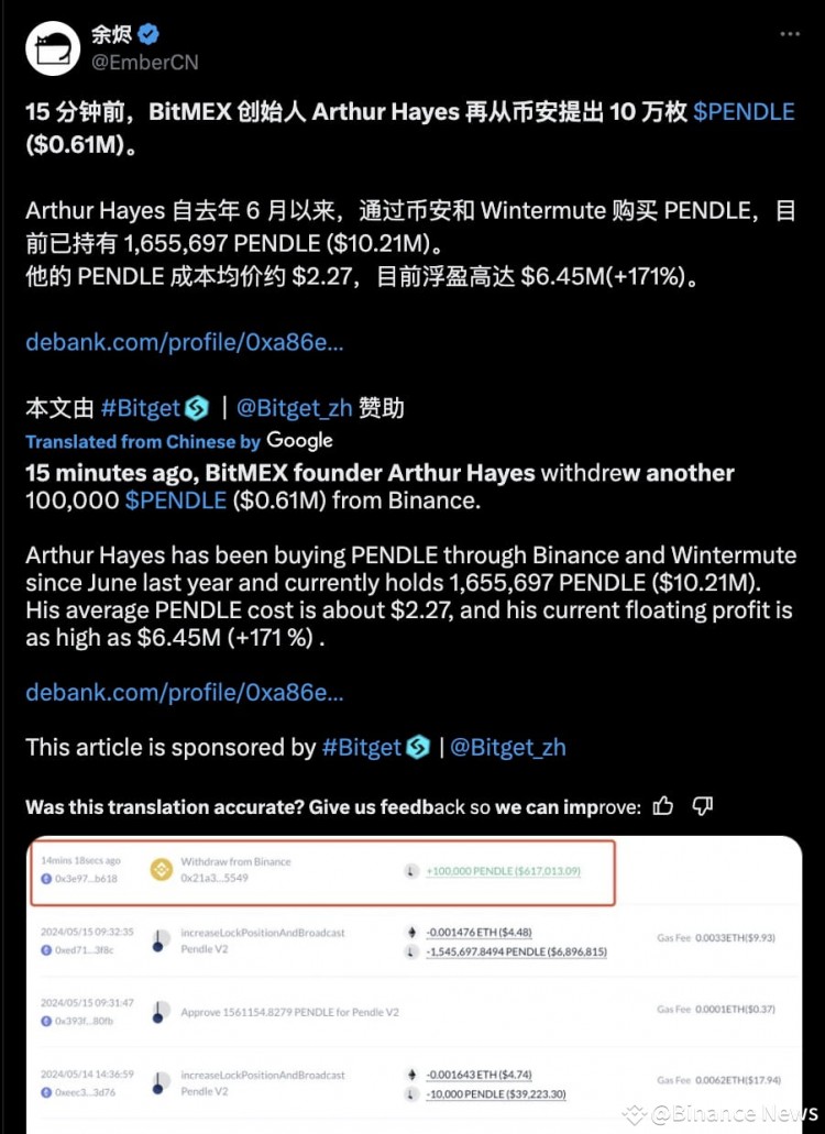 BitMEX 的 Arthur Hayes 从币安额外提取 10 万 PENDLE 后获得 645 万美元浮动利润
