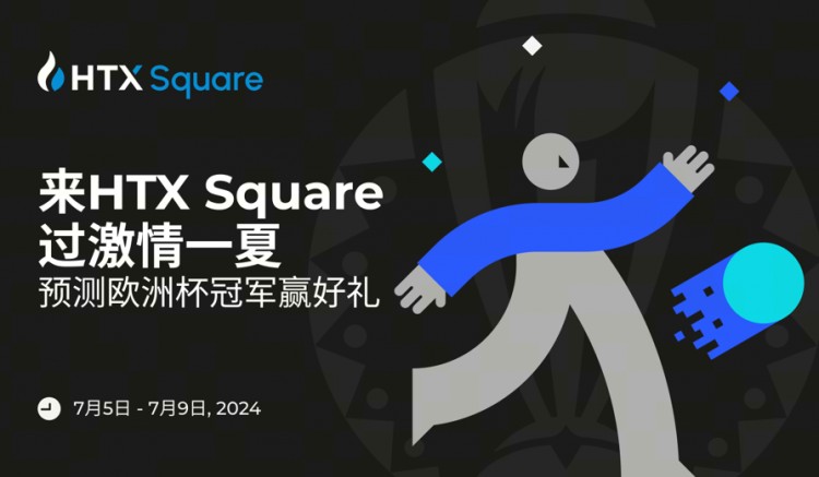来HTX Square过激情一夏，预测欧洲杯冠军赢好礼