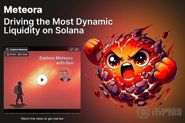 [币界网]为Solana链补齐DeFi的短板 Meteora能否创造更多的生态价值？