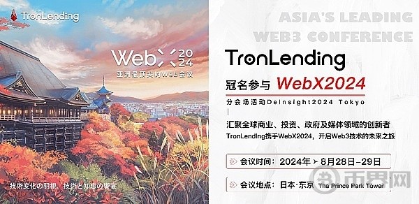 TRONLENDING荣誉冠名参与WEBX2024塑造区块链未来的国际盛会
